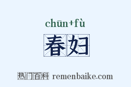 春妇是什么意思的图片